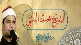 الشيخ محمد الليثي سورة البقرة قران جمعة من مسجد النور برقاش جيزة تسعينات 