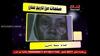 سمية حسن والعميري عيون المها 