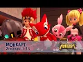 Download Lagu Монкарт - Эпизоды 1-13 -  Сборник