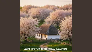 Моя хата в вишневім садочку 