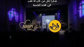 ترنيمة رجل الحرب كورال اغابى دندنها