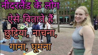 नीदरलैंड के लोग ऐसे बिताते हैं परिवार के साथ छुट्टियां नाचना गाना घूमना । Summer vacation enjoy