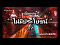เนื้อเพลง: ไม่มีประโยชน์ - บ่าววี อาร์ สยาม