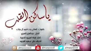 يا ساكن القلب  فرقة المزيود الحربية      دندنها