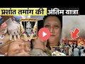 Lagu Prashant Tamang last journey | Prashant Tamang news | Prashant Tamang death | Prashant Tamang
