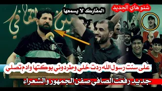 جديد الكبير رفعت الصافي صفن الجمهور اويلي طردوني بوكتها وادم تصلي مهرجان منتدى الامين الثقافي 