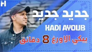 Hadi Ayoub Makes The Keyboard Cry هادي ايوب يبكي الاورغ عزف نار 