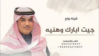 جديد مهناء العتيبي      شيلة زواج  جيت ابارك وهنيه   شيلات زواج حماسيه      دندنها