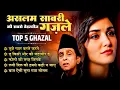 Download Lagu Top 5 Ghazal Aslam Sabri | Non Stop Sad Ghazal | बेवफाई ग़ज़ल | दर्द भरी ग़ज़ल 2025 | Gam Bhari Ghazal
