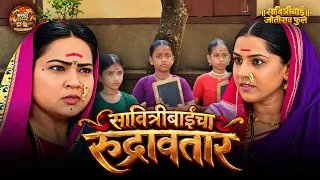 सावित्रीबाईंचा रुद्रावतार | भाग ५३ | सावित्रीबाई जोतीराव फुले मालिका