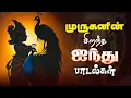 Lagu Murugan Top 5 Hits | Murugan songs | முருகன் டாப் 5 ஹிட்ஸ் |முருகன் பாடல்கள் | Kandhan Collection ✨