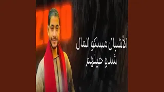 الأشبال مسكو المال دندنها