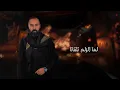 محمود شاهين "المراجل" Mahmoud Shaheen [2024] "عز ونسب" -الحان خالد الجراح