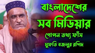  mufti bazlur rashid new waz 