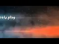 حاله واتس حسن شاكوش وداع يا دنيا وداع♥