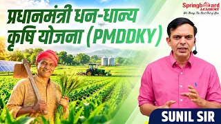 प्रधानमंत्री धन-धान्य कृषि योजना (PMDDKY) | Current Affairs | Sunil Sir