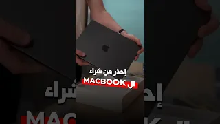 لا تشتري MacBook لل Gaming إليك السبب Shorts 