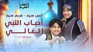 Anas Sayed أحباب النبي الغالي أنس سيد ومريم سيد 