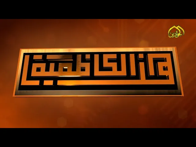 ⁣هنا الكاظمية - نشاطات العتبة الكاظمية المقدسة في أسبوع حلقة ٢٠٩