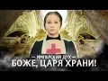 Download Lagu Варя Стрижак. Имперский Дух, или Боже, Царя Храни!