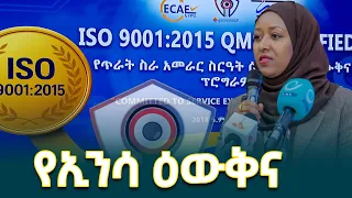 የኢንፎርሜሽን መረብ ደህንነት አስተዳደር የጥራት ስራ አመራር ስርዓት ዕውቅና በተመለከተ የአስተዳደሩ ዋና ዳይሬክተር ትዕግስት ሃሚድ ያስተላለፉት መልዕክት 