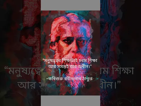 Download MP3 রবি ঠাকুর 🙏 | Rabindranath Tagore 💯🙏 Motivational quotes #shorts #trending #viral #rabindrasangeet