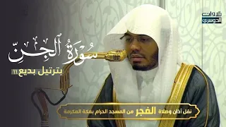 تلاوة بديعة لسورة الجن للشيخ د ياسر الدوسري فجر الثلاثاء 6 5 1447هـ 