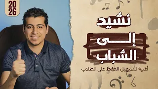 نشيد إلى الشباب   الصف السادس الابتدائي   المنهج الجديد   أغنية لتسهيل الحفظ دندنها