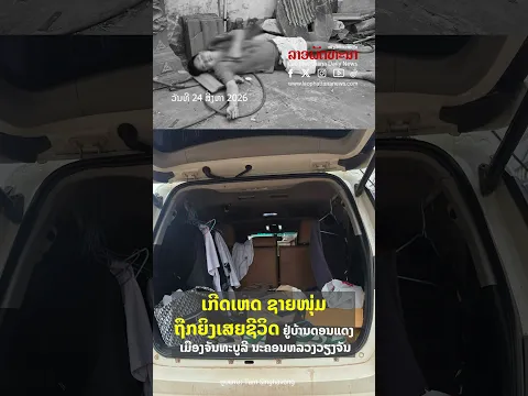 ເກີດເຫດ ຊາຍໜຸ່ມຖືກຍິງເສຍຊີວິດຢູ່ ບ້ານດອນແດງ ເມືອງຈັນທະບູລີ ນະຄອນຫລວງວຽງຈັນ
