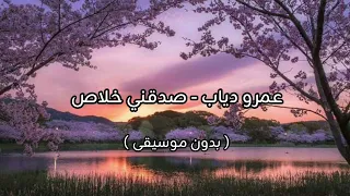 عمرو دياب   صدقني خلاص   بدون موسيقى   دندنها