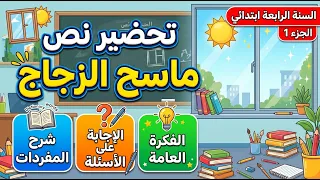 نص القراءة ماسح الزجاج للسنة الرابعة ابتدائي أسئلة مستويات الفهم القرائي والفكرة العامة