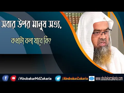 প্রশ্ন : সবার উপর মানুষ সত্য, কথাটা বলা যাবে কি? শাইখ প্রফেসর ড. আবু বকর মুহাম্মাদ যাকারিয়া