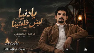 يادنيا ليش ظلمتينا   مرضي الجميعي دندنها