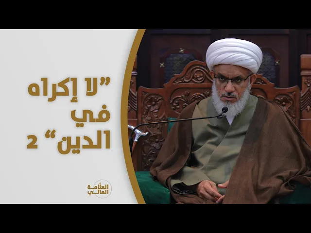 ⁣ملتقى الأسبوع | آية {لا إكراه في الدين} والحرية السلوكية 2