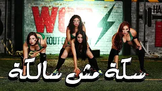 مهرجان سكة مش سالكة   ابراهيم   زيزو   توزيع شوبير     دندنها