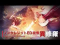 Download Lagu TVアニメ『異修羅』ノンクレジットエンディグ映像／  「白花」 鈴木このみ