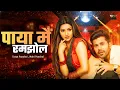 Lagu पाया मैं रमझोल - Paaya Main Ramjhol | Tarun Panchal | Mahi Panchal | Latest Haryanvi Songs 2026