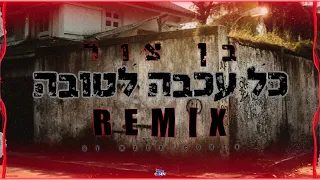 בן צור כל עכבה לטובה רמיקס Remix By Maor Cohen 