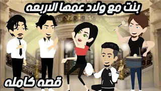 بنت مع ولاد عمها الاربعه قصه كامله روووعه 