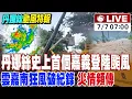 Download Lagu 【中天直播 #LIVE】丹娜絲中心桃竹出海 暴風圈仍籠罩北台 雲嘉南狂風破紀錄災情頻傳 中天新聞直擊最新災情 20250707 @新聞龍捲風NewsTornado