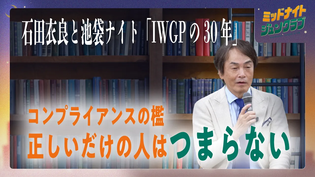  石田衣良と池袋ナイト「IWGPの30年」|ミッドナイトジュンクラブ