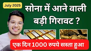क्या सोने का भाव और गिरेगा 5000? Gold Price Analysis and prediction for July 2025