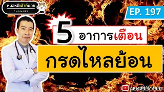 อาการแสบร้อนกลางอกเกิดจากสาเหตุอะไรบ้าง