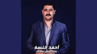 عتابا ليش اسمك 