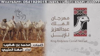 شيلة لايف المزاين كلمات محمد بن هضيب اداء مهنا العتيبي 2017 