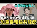 Download Lagu 永久禁止來台灣！舔共陸配又犯法，貴州小微嗆台灣人救災擺拍，求館長捐款廣西洪災，募款救救中國人