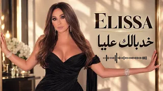                             إليسا خد بالك عليا   أجمل أغاني الحب والإحساس دندنها
