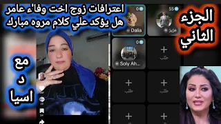 Urgent Confessions Of Wafaa Amer S Sister S Husband Revealing Omar S Romantic Relationship Wit 