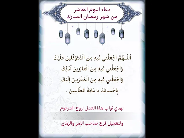 ⁣دعاء اليوم العاشر من شهر رمضان| يمكن التنزيل الفيديو وكتابة اسم المرحوم المتوفي عليه لاهداء الثواب