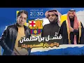 Lagu محمد بن سلمان يفشل في رؤية 2030.. ومليارات السعودية لا تكفي!